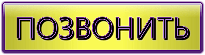 Позвонить. Нажмите, чтобы позвонить нам.